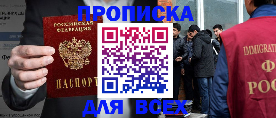 прописка штамп в Мыски