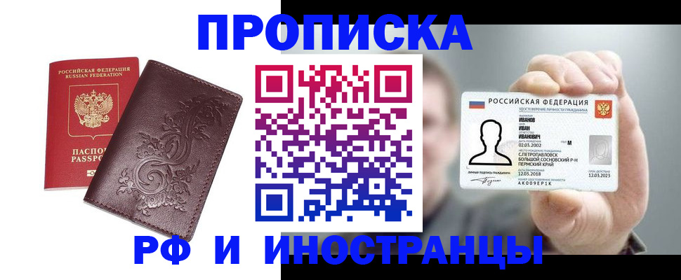 купить прописку в Мыски